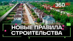 Подмосковные коттеджные поселки будут возводить по новым правилам