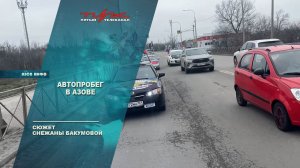 Автопробег в Азове