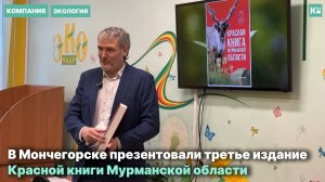 Символ заботы и ответственности: в Мончегорске презентовали Красную книгу Мурманской области