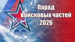 Парад войсковых частей  3 класс  2026