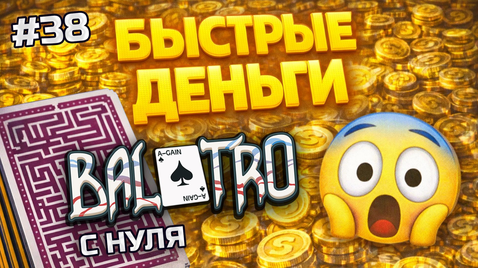 BALATRO С НУЛЯ #38 | КАРТЫ С ЛИЦОМ БЕЗ ЛИЦ? Легко! Испытание "Безумный мир" / CHALLENGE: MAD WORLD