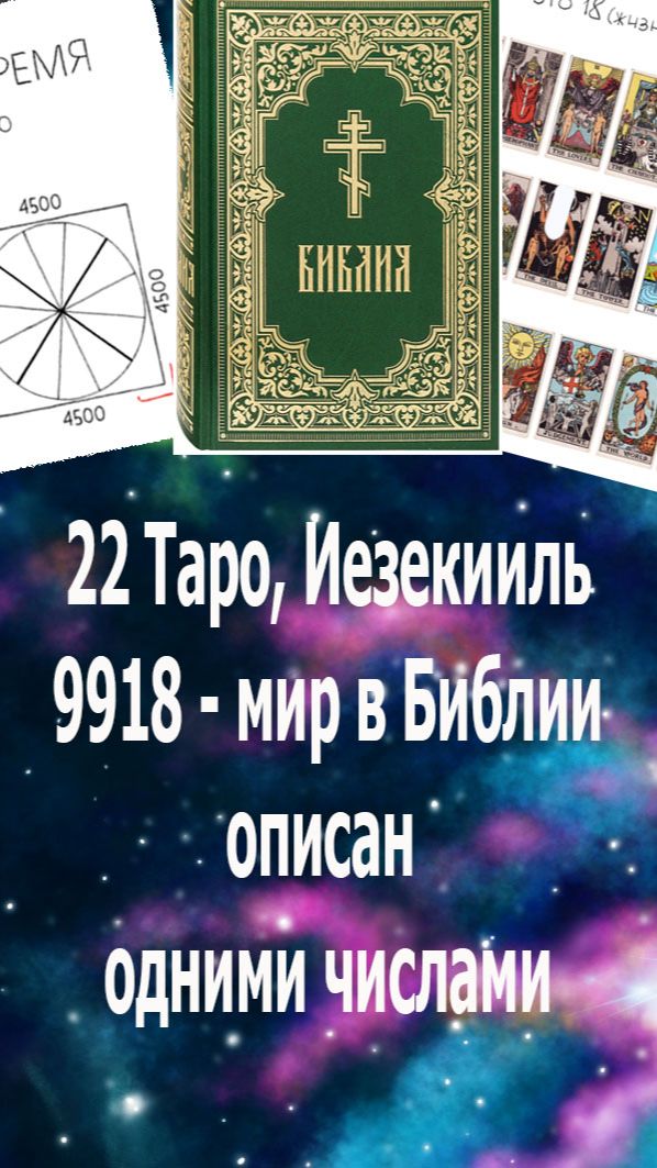 22 Таро, Иезекииль — 9918 жизнь, мир: в разных книгах Библии описано одними числами. #таро#жизнь# 22 Таро, Иезекииль — 9918 жизнь, мир: в разных книгах Библии описано одними числами. #таро#жизнь#