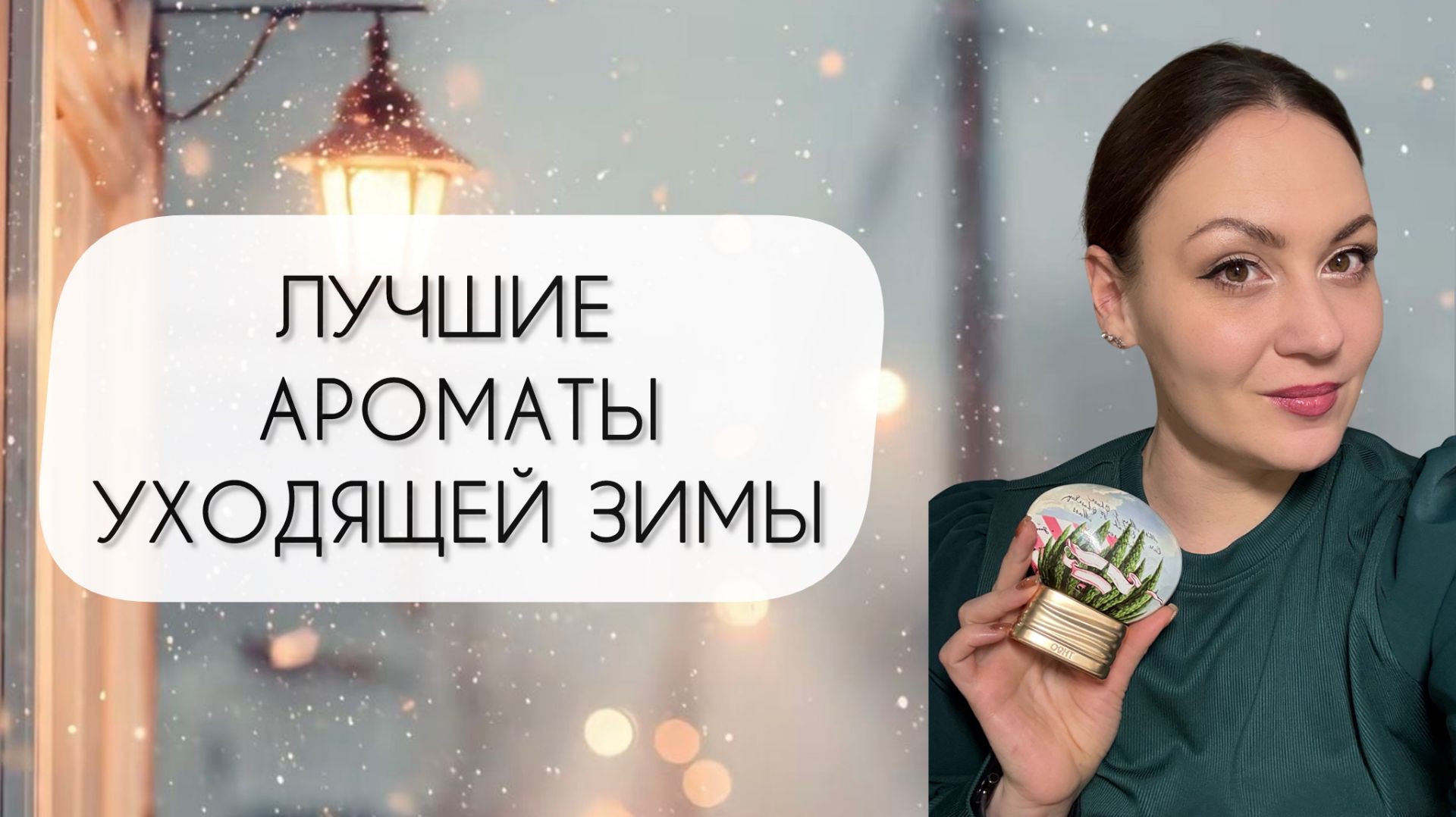 ДЕСЯТЬ ЛУЧШИХ АРОМАТОВ УХОДЯЩЕЙ ЗИМЫ\ НОСИЛА ПОСТОЯННО! смотреть онлайн