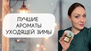 ДЕСЯТЬ ЛУЧШИХ АРОМАТОВ УХОДЯЩЕЙ ЗИМЫ\ НОСИЛА ПОСТОЯННО!