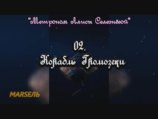 02. Корабль Громозеки