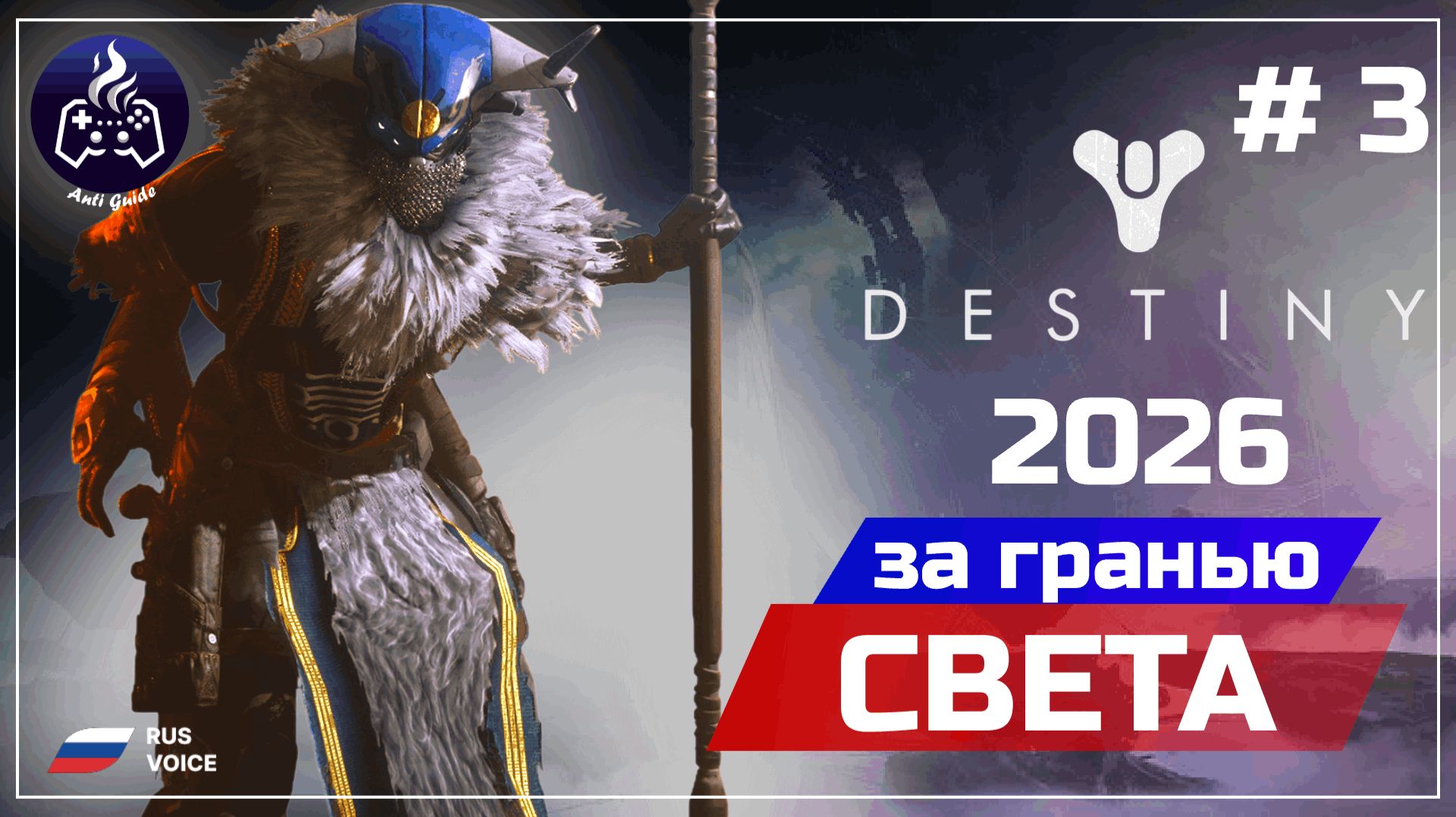 Destiny 2 ➤ Серия 3 ➤ Прохождение ➤ 2026 смотреть онлайн