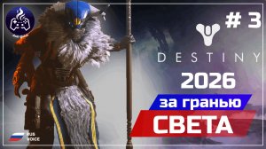 Destiny 2 ➤ Серия 3 ➤ Прохождение ➤ 2026