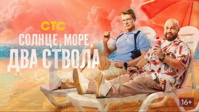 Солнце, море, два ствола (2026) 2 сезон 1,2,3,4,5,6,7,8,9,10,11,12,13 серия обзор смотреть онлайн