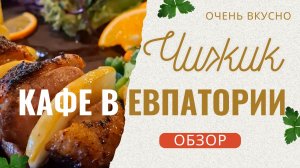 Где вкусно готовят в Евпатории? Кафе Чижик
