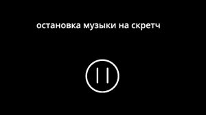Как сделать остановку музыки на скретч / кнопка остановить музыку на скретч