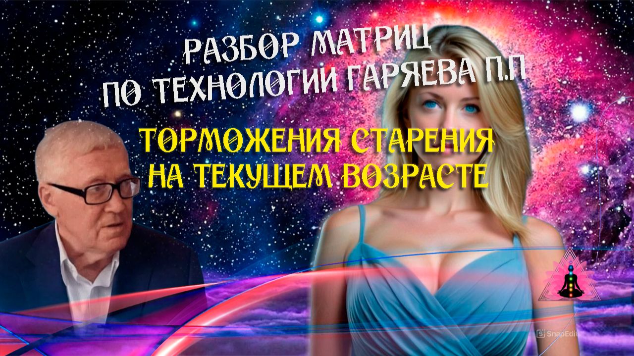 Расшифровка матриц - торможения старения на текущем возрасте смотреть онлайн