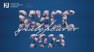 Мисс университет 2026