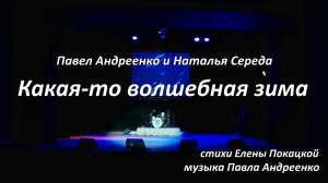 Наталья СЕРЕДА и Павел АНДРЕЕНКО - КАКАЯ-ТО ВОЛШЕБНАЯ ЗИМА (сл. Елены Покацкой, муз. П. Андреенко)