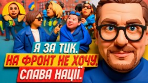 ШАРИ--Я за ТЦК. На фронт не хочу. Слава нації