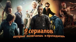 9 сериалов, которые включаешь на вечер — и смотришь до ночи