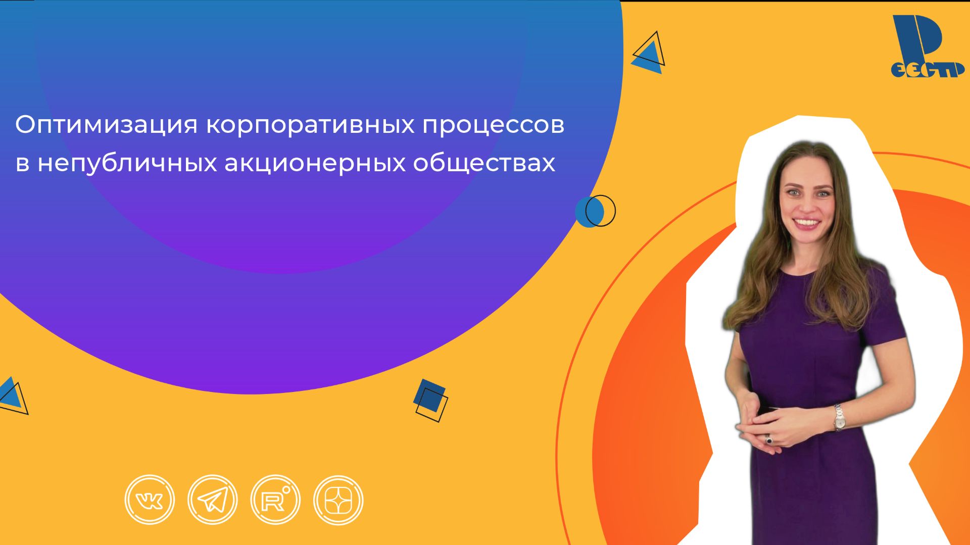 Оптимизация корпоративных процессов в непубличных акционерных обществах