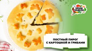 💥Постный пирог с картошкой и грибами | Меню недели | Кулинарная школа