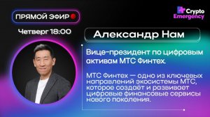 Прямой эфир с Александром Нам - МТС Финтех
