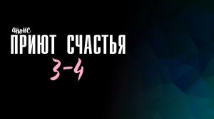 Приют счастья 3-4 серия - Анонс
