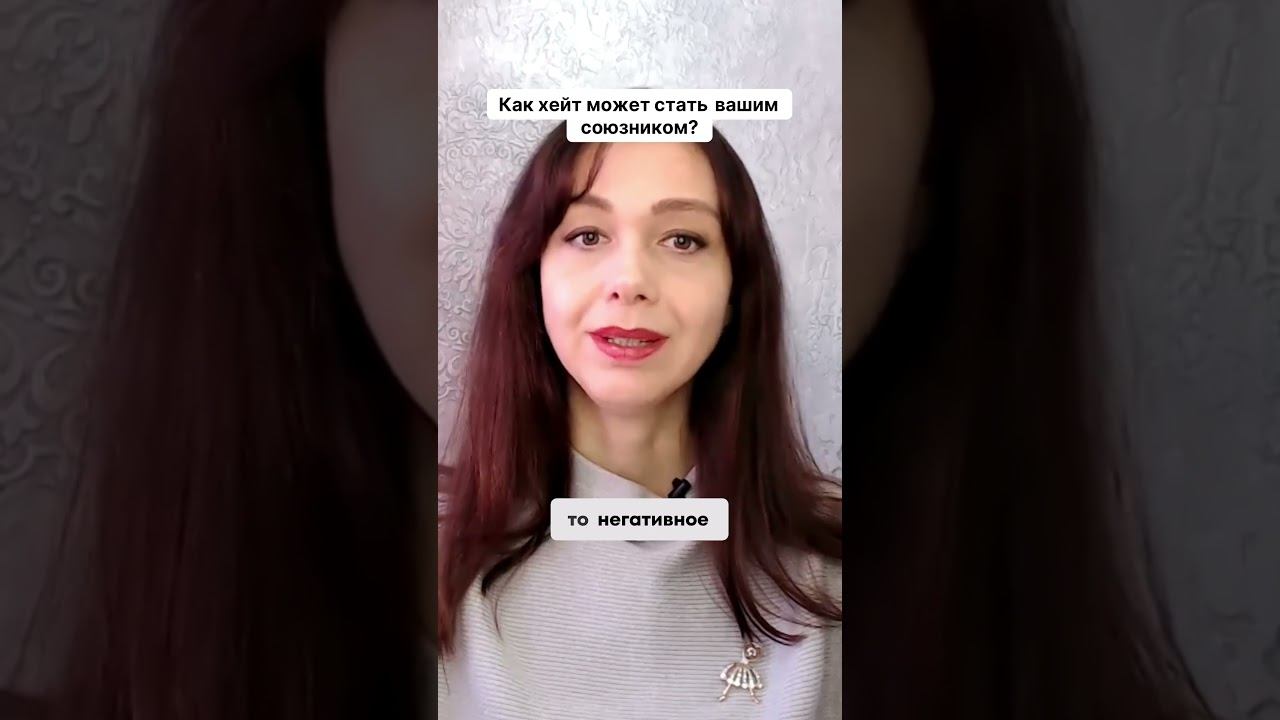 Как хейт может стать вашим союзником #повышениепродаж #психология #маркетинг смотреть онлайн