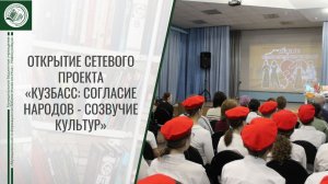 Открытие сетевого проекта «Кузбасс: согласие народов – созвучие культур»