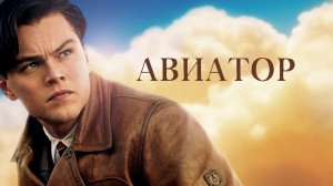 Авиатор ...филм . ..