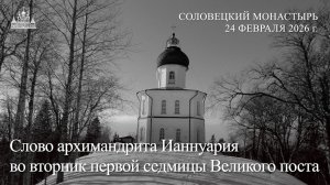 Слово архимандрита Ианнуария во вторник первой седмицы Великого поста, 2026