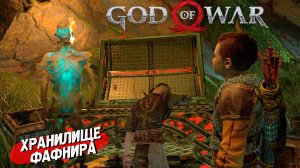 ХРАНИЛИЩЕ ФАФНИРА ➤ God of War (2018) #6