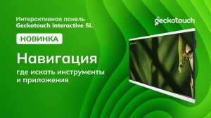 Навигация в новой интерактивной панели Geckotouch Interactive SL
