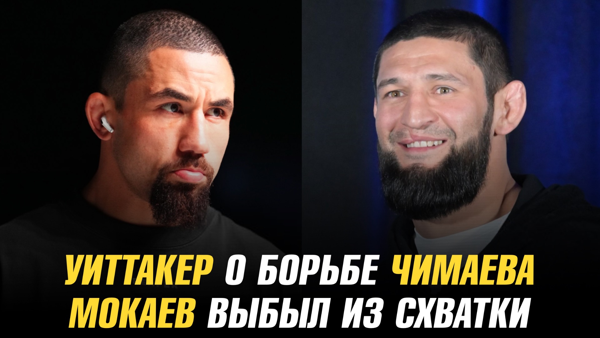 Роберт Уиттакер о борьбе Хамзата Чимаева / Мухаммад Мокаев выбыл из схватки смотреть онлайн