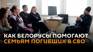 «Мы не одиноки»: семьи погибших в СВО получают помощь в Беларуси