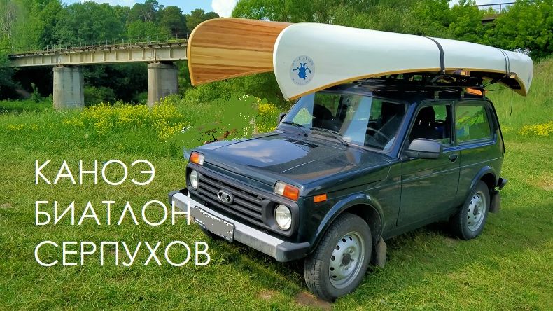 Каноэ Биатлон Серпухов