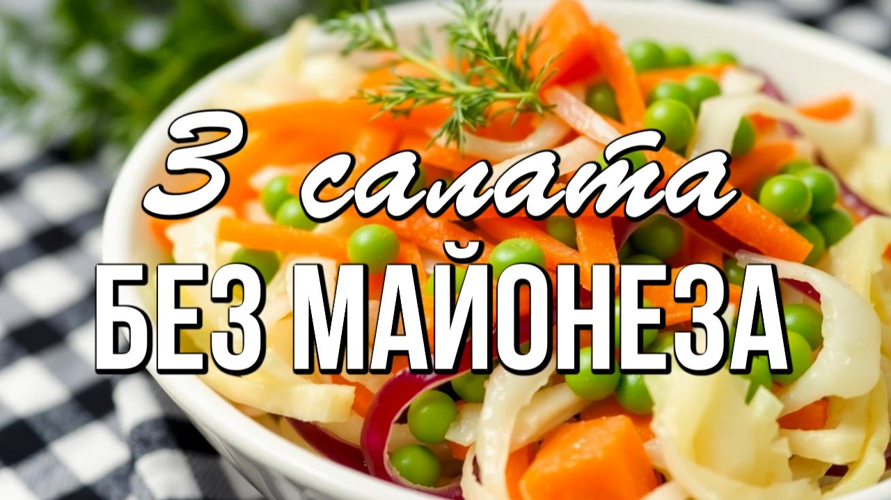 📌 3 простых рецепта легких и вкусных салатов без майонеза смотреть онлайн