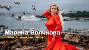 Марина Волчкова