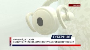 Лучший детский консультативно-диагностический центр России — в Иванове