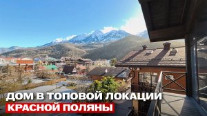 Дом напротив казино в Красной Поляне. 4 сотки, 270 м² и цена ниже рынка
