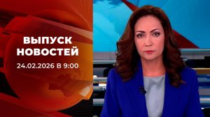 Выпуск новостей в 09:00 от 24.02.2026