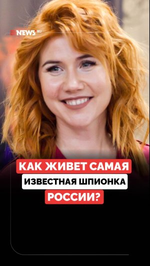 Самая известная российская шпионка. Как сейчас живёт Анна Чапман?