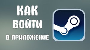Как войти в приложение стим