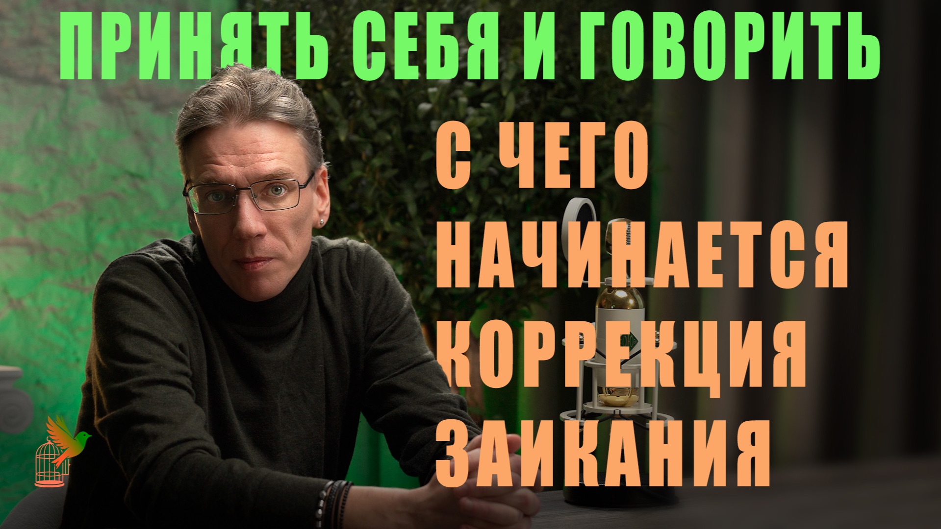 Принять себя и говорить: с чего начинается работа с заиканием
