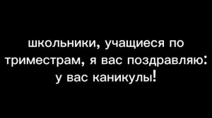 Триместровые, у вас каникулы!