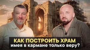 Как построить храм, имея в кармане только веру?