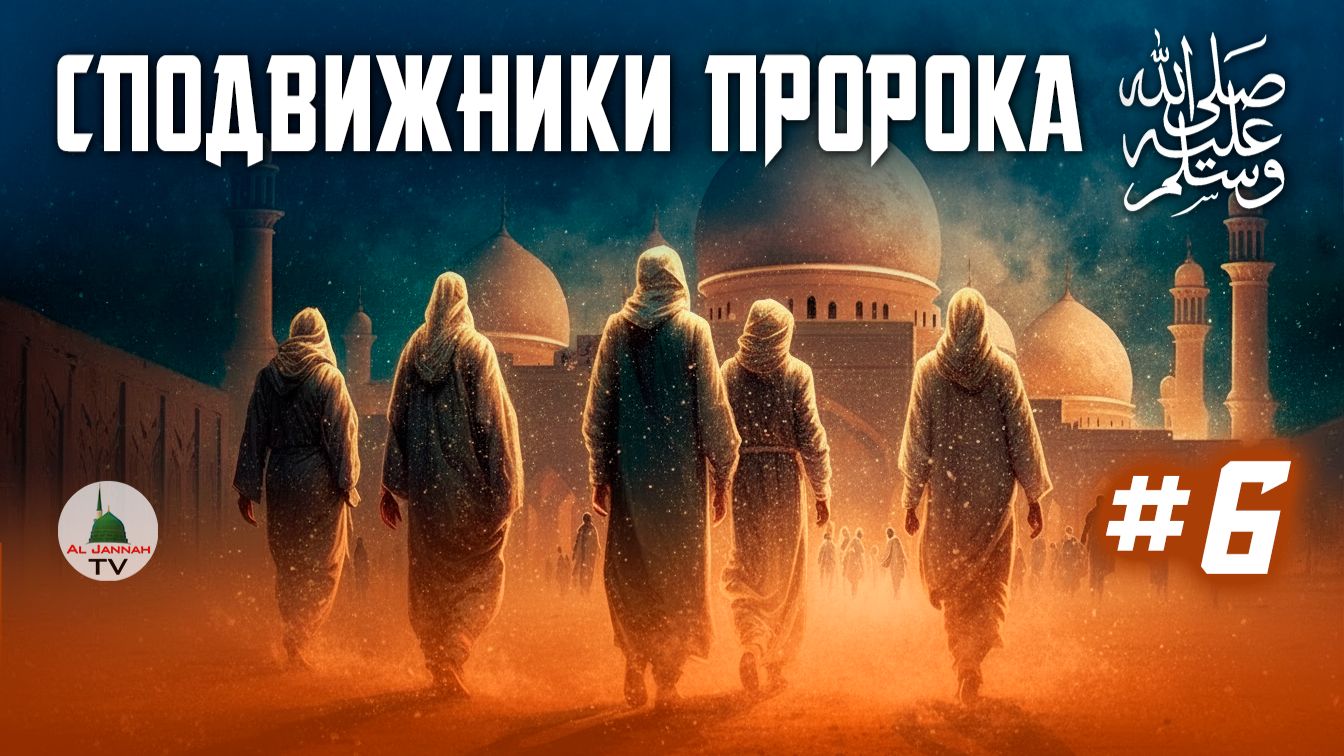 #06 Сподвижники Пророка Мухаммада ﷺ | Умм Салама (р.а.) #06 Сподвижники Пророка Мухаммада ﷺ | Умм Салама (р.а.)