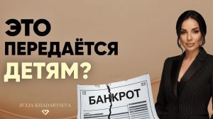 Как банкротство формирует сценарий, который передаётся детям.