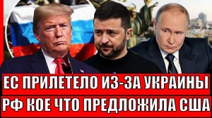 Вот вам и вседозволенность Зеленского// Европе прилетело из-за Украины! Путин предложил Трампу...