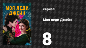 Моя леди Джейн 8 серия «Боже, храни королеву» (сериал, 2024)