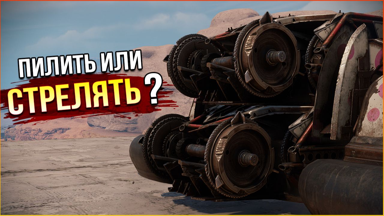 чёт прям никак) • Crossout • Тяги КП смотреть онлайн