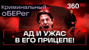 Он истязал жертв в фургоне, а после, наполнял их плоть цементом. Криминальный оберег. Бер