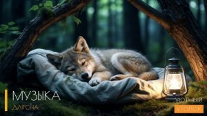 НОВАЯ успокаивающая музыка для сна и медитации / БЫСТРОЙ СОН ЗА 3 МИНУТЫ