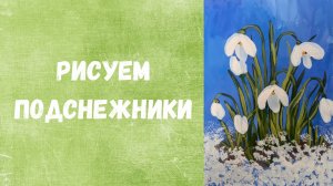 ПОДСНЕЖНИКИ| Как нарисовать весенние цветы просто и легко!